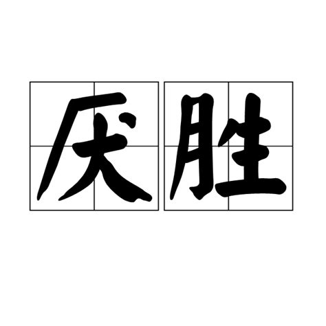 壓勝術|厭勝術（避邪祈吉習俗）